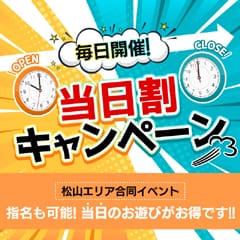 「当日割引毎日開催中☆彡」04/18(木) 18:15 | TSUBAKI(ツバキ)松山のお得なニュース