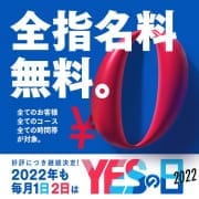 『yesの日』毎月1日、2日は指名料無料！！！！|TSUBAKI(ツバキ)松山