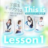 Lesson.1 松山校（イエスグループ）