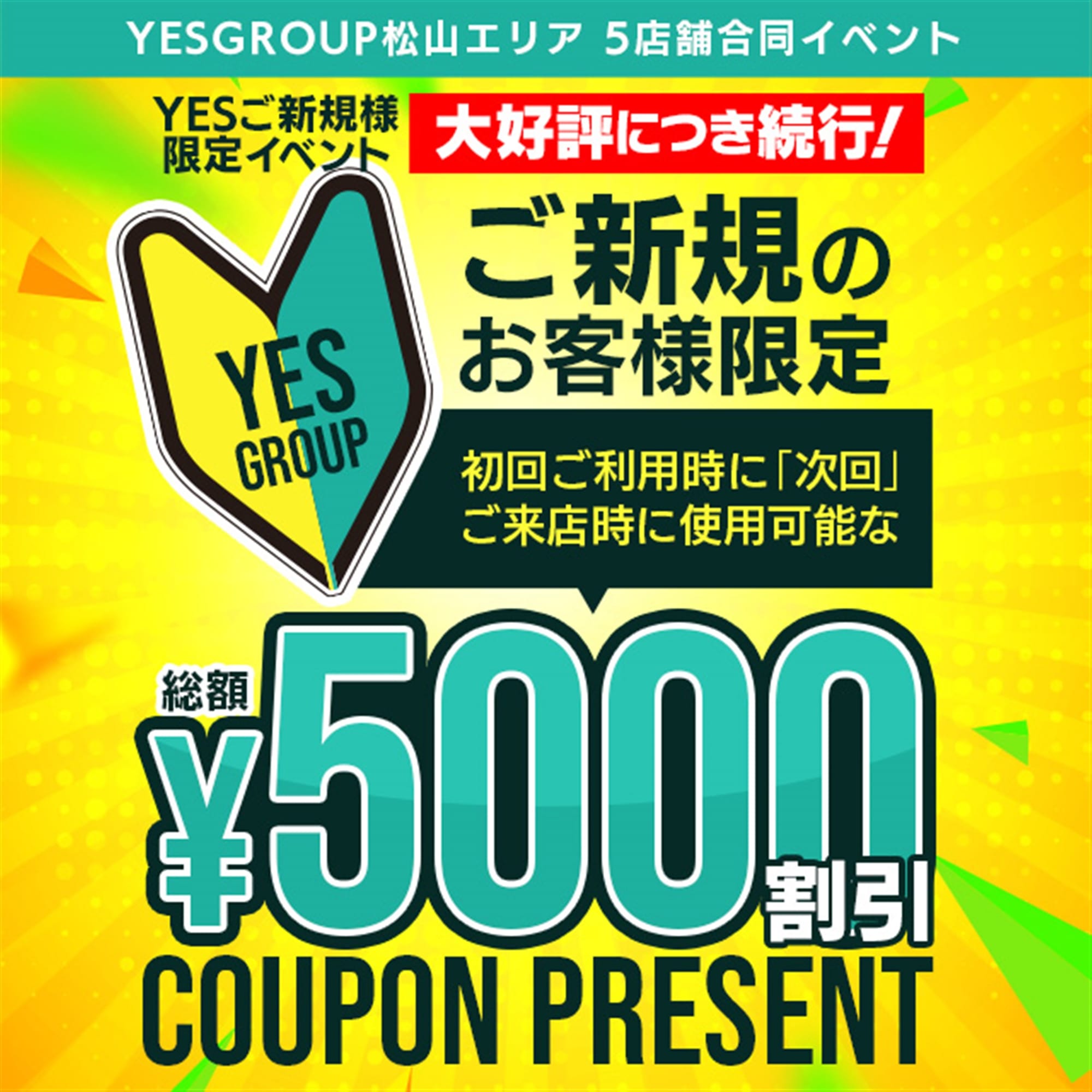 「好評につき続行♪ご新規のお客様限定♫ 5000円引きクーポンプレゼント☆」04/16(火) 16:11 | Lesson.1 松山校（イエスグループ）のお得なニュース