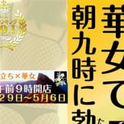 「ゴールデンウィークは午前9時開店!」08/09(木) 15:02 | 華女(かのじょ)松山店のお得なニュース