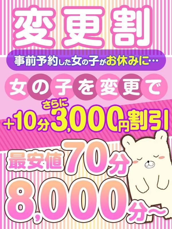 「事前予約した女の子がお休みに…… そんな時こそ変更割♪」04/16(火) 21:27 | BBW 西川口店のお得なニュース