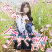 「今すぐ割！60分13200円で指名コース？！」05/31(水) 09:04 | 素人専門キラキラ学園のお得なニュース