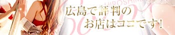 広島で評判のお店はココです!