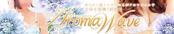 広島出張マッサージと回春エステ◇アロマウェーブ◇