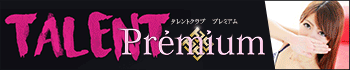 タレント倶楽部 プレミアム