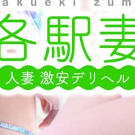 「指名料割引イベント開催! 」09/19(火) 20:21 | 激安若妻デリヘル各駅妻のお得なニュース
