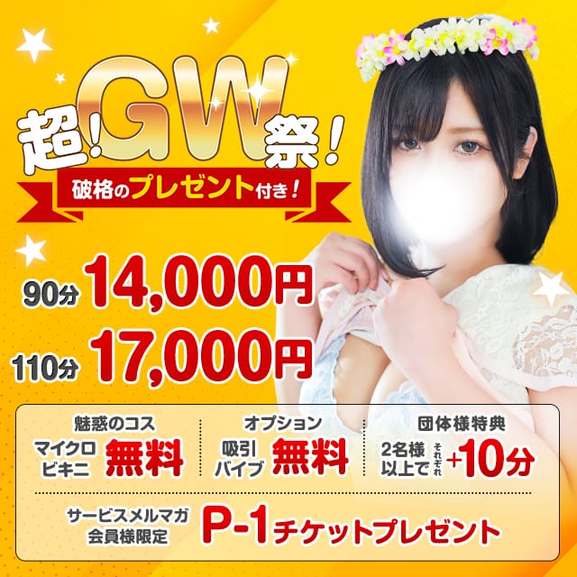 「☆超！GW祭！開催！グループ合同イベントもあるよ！☆」04/26(金) 05:29 | 白いぽっちゃりさん 仙台店のお得なニュース