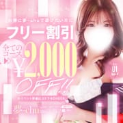 「【フリー割引】オールコース2000円引きでのご案内！」04/26(金) 22:08 | 夢-chuのお得なニュース