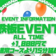 「【鉄板イベント】+1,000円で15分延長サービス」09/21(金) 23:05 | I L B-アイラブバナナ-のお得なニュース