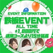 「【鉄板イベント】+1,000円で15分延長サービス」09/26(土) 08:42 | I L B-アイラブバナナ-のお得なニュース