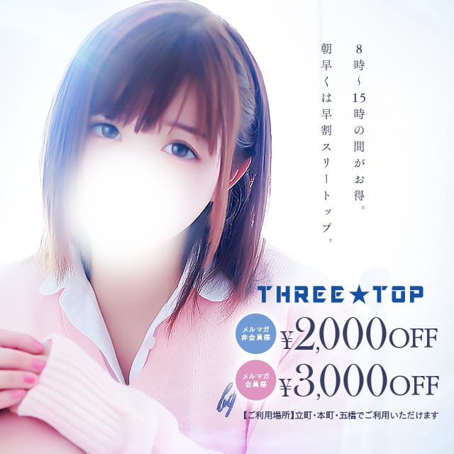 「☆早割スリートップ☆」04/26(金) 15:32 | TWO×TOP（ツートップ）のお得なニュース