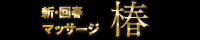 新・回春マッサージ~椿~