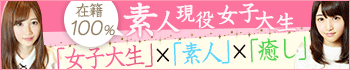 素人現役女子大生とのリアルな出会い 品川女子大生キャンパス