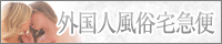 外国人風俗宅急便