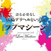 「NEW【自宅割】対象エリアにお住まいのお客様向けのお得なイベント♪」04/23(火) 19:31 | ラブマシーン東広島のお得なニュース