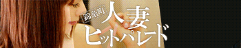 錦糸町人妻ヒットパレード