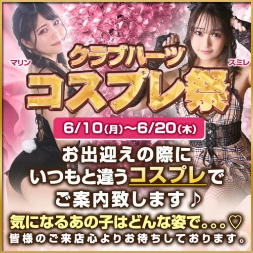 「クラブハーツ☆コスプレ祭」06/09(日) 19:02 | クラブハーツのお得なニュース