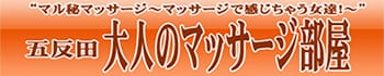五反田大人のマッサージ部屋