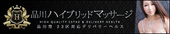 品川ハイブリッドマッサージ