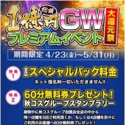 「GW秋コスG総額1億円大還元祭! 特別イベント♪」05/08(土) 04:22 | 品川ハイブリッドマッサージのお得なニュース