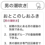 「『男の潮吹き』で検索!日本で唯一の男の潮吹き専門店」03/20(水) 21:40 | 男の潮吹き専門店 五反田回春堂のお得なニュース