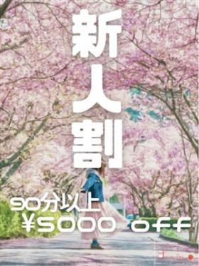 【新人割】90分以上5.000円割引！！|香川県風俗で今すぐ遊べる女の子