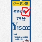 【クーポン割引】75分15.000円