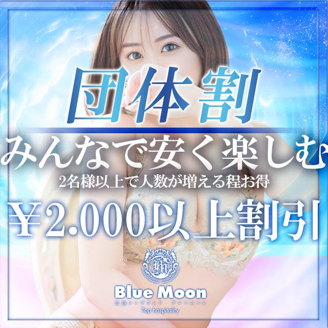 「店長オススメ！ポッキリコース！」07/27(土) 09:18 | Blue Moonのお得なニュース