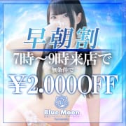 「口コミ割引　最大2.000円キャッシュバック！！」07/27(土) 09:08 | Blue Moonのお得なニュース