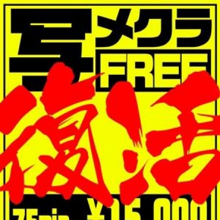 「■スペシャルイベント【写メクラFREE】復活!!■」06/09(土) 15:02 | ガチ投稿!!写メ倶楽部in宇都宮のお得なニュース
