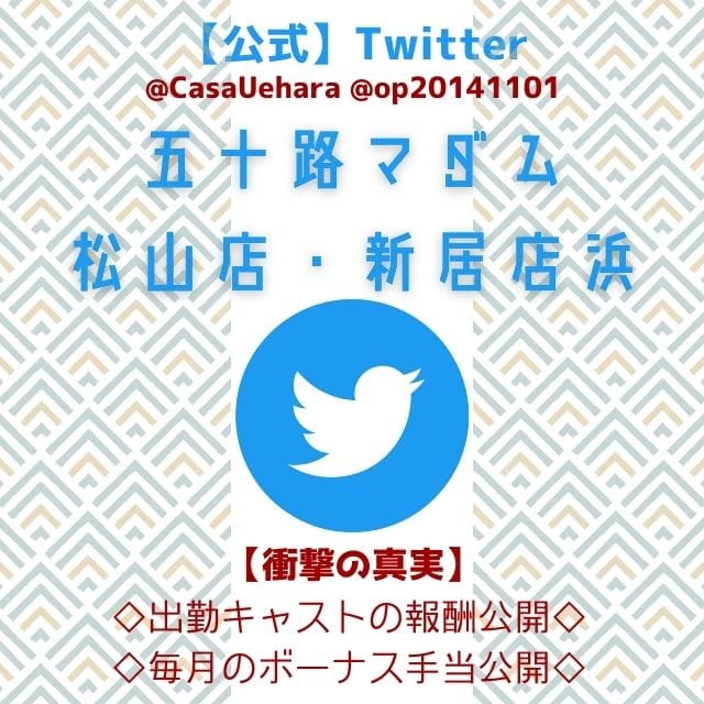 「◆【公式】Twitter公開中」05/07(土) 23:41 | 五十路マダム 松山店のお得なニュース