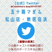 「◆【公式】Twitter公開中」05/07(土) 23:41 | 五十路マダム 松山店のお得なニュース