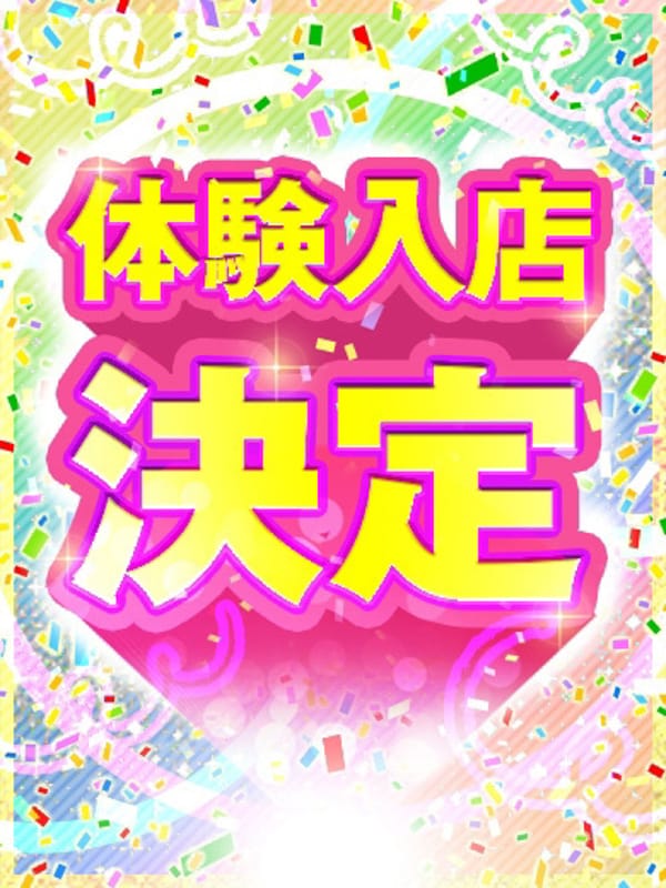 14時〜体験入店予定！【☆本日体験入店☆】