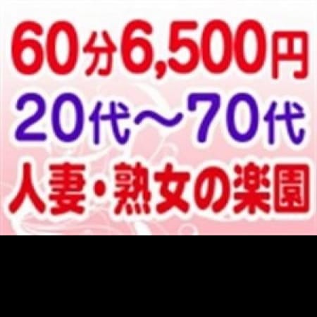 「■指名料&交通費:無料♪」06/05(火) 13:47 | 人妻熟女の楽園 岩舟店のお得なニュース