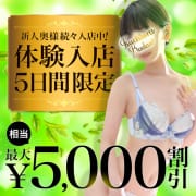 体験入店割引♪ 最大5,000円OFF！！|土浦人妻花壇