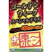 「~ゴールデンウィーク・スペシャルデイズ♪~」04/24(火) 23:03 | 奥様鉄道69 東京のお得なニュース