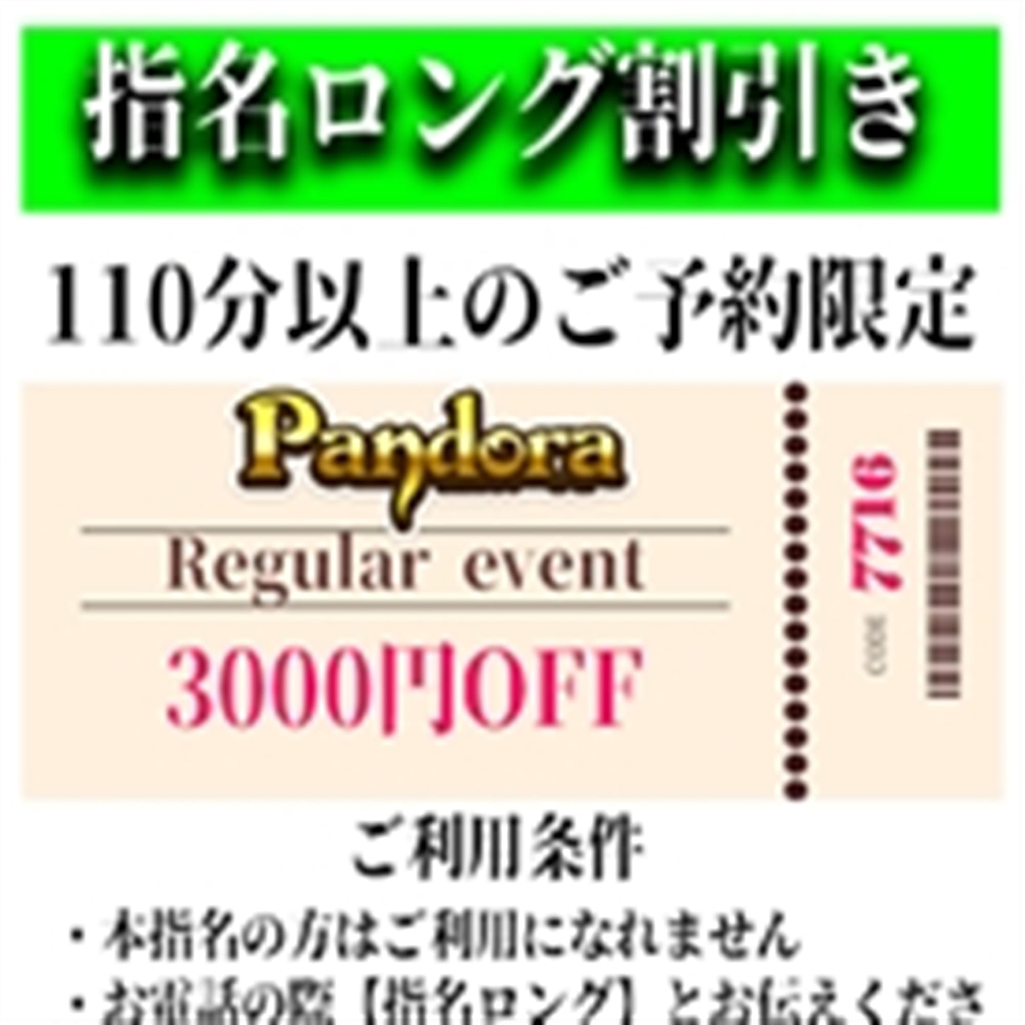 「ご指名のお客様も遊べるロングコース割引」03/28(木) 18:21 | Pandora(パンドラ)新潟のお得なニュース