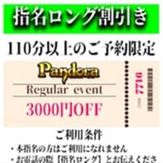 「ご指名のお客様も遊べるロングコース割引」04/27(土) 02:16 | Pandora(パンドラ)新潟のお得なニュース