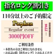 「ご指名のお客様も遊べるロングコース割引」04/27(土) 11:34 | Pandora(パンドラ)新潟のお得なニュース