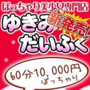 「●ゆきみ指名割⇒75分以上のコースご指名料無料!!●」05/15(月) 22:00 | 雪見だいふくin宇都宮のお得なニュース