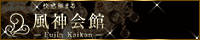 風神会館