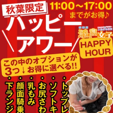 「★11~17時までが大変お得!!★」05/25(金) 11:18 | 秋葉原添い寝女子のお得なニュース