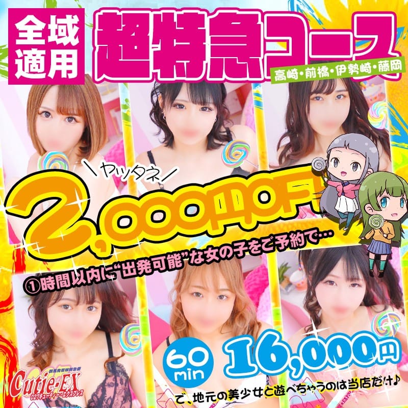 「9/29(金)★2,ooo円off【超特急コース】60分16,ooo円♪極贅37娘☆.。.:*・」09/29(金) 12:20 | 群馬発若娘特急便027キューティ★エクスプレスのお得なニュース