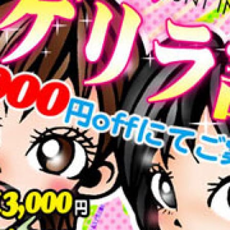 「朝5時まで受付中【ゲリラ割】60分13,ooo円★全コース3,ooo円off!!極贅38娘☆彡」10/20(金) 17:04 | 群馬発若娘特急便027キューティ★エクスプレスのお得なニュース