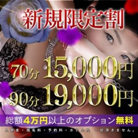 「「本日限定」新規割 70分 15000円(全て込み)」06/23(土) 13:02 | 夜這い専門 発情する奥様たち 梅田店のお得なニュース