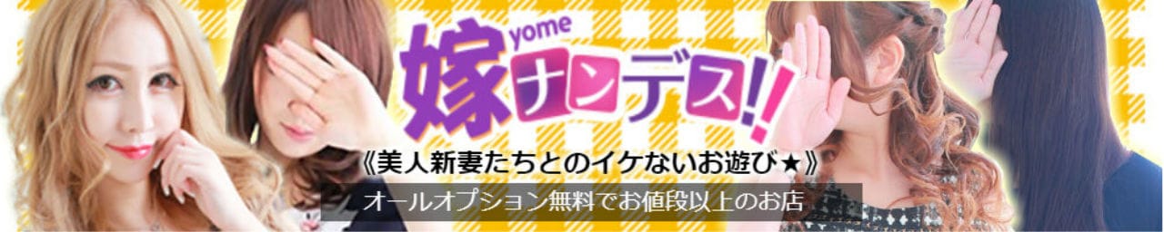 嫁ナンデス!!