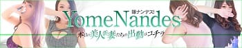 嫁ナンデス!!
