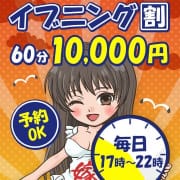 「新イベント【イブニング割】毎日、17時~22時迄のご案内!60分10000円ポッキリ!」07/11(土) 23:26 | 嫁ナンデス!!のお得なニュース