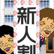 「新人割」03/28(木) 17:43 | 熟女の風俗最終章 新横浜店のお得なニュース